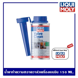 Liqui Moly Valve Clean 150 ml. น้ำยาทำความสะอาดวาล์ว สเปรย์ล้างวาล์วเครื่องยนต์เบนซิน