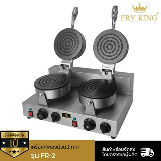 เตาทองม้วน 2 หัว FRY KING รุ่น FR-2