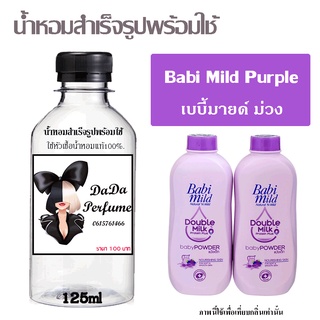 น้ำหอมสำเร็จรูปพร้อมใช้ กลิ่น Babi Mild Purple ปริมาณ 125 ml.