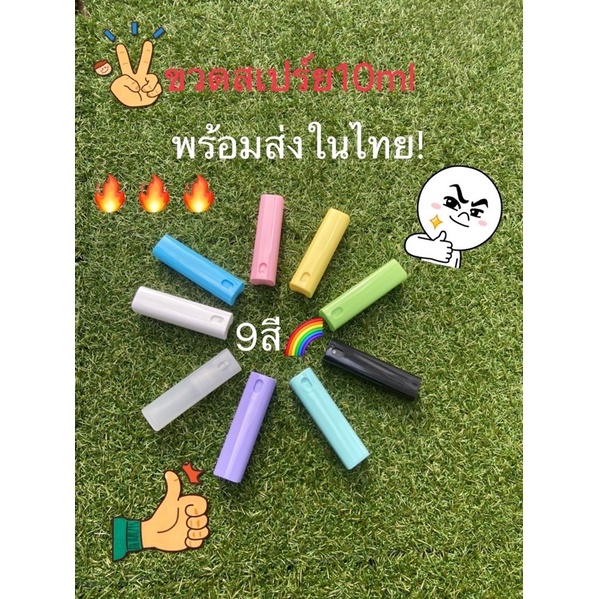 ขวดสเปร์ยน้ำหอม10ml สำหรับบรรจุเครื่องสำอาง น้ำเเร่ หัวสเปร์ยละอองฟอยละเอียดกระจายดี พร้อมส่ง