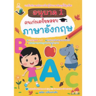 Se-ed (ซีเอ็ด) : หนังสือ อนุบาล 1 คนเก่งเตรียมสอบภาษาอังกฤษ