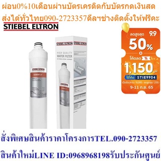 Stiebel Eltron ไส้กรองน้ำดื่ม Sediment 13˝