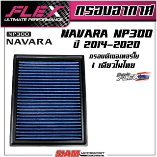 FLEX กรองอากาศซิ่งกรองแต่ง Navara NP300