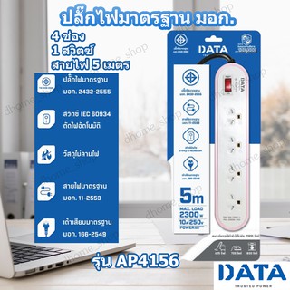 ปลั๊กไฟ DATA ปลั๊กพ่วง 4 ช่อง 1 สวิทซ์ สายไฟยาว 5 เมตร มาตรฐาน มอก. รุ่น AP4156 รุ่นใหม่ สีสันสดใส ทนไฟ 2300W 10A/250V