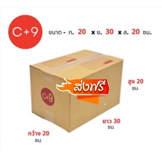 กล่องไปรษณีย์เบอร์ กล่องพัสดุ C+9  ส่งฟรี