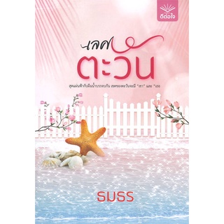 นายอินทร์ หนังสือ เลศตะวัน โดย ธมธร สำนักพิมพ์  ดีต่อใจ