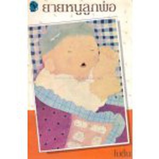 ยายหนูลูกพ่อ / โบตั๋น / หนังสือใหม่