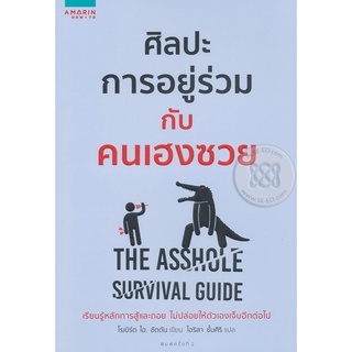 ศิลปะการอยู่ร่วมกับคนเฮงซวย   จำหน่ายโดย  ผู้ช่วยศาสตราจารย์ สุชาติ สุภาพ