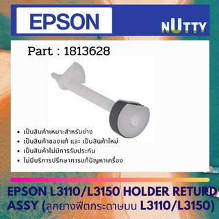 Holder Returd Assy ลูกยางฟีตกระดาษบน EPSON L3110 / L3150 / L3250 / L3210 ( 1813628 )