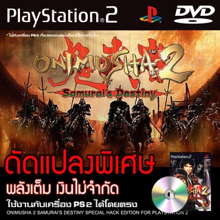 PS2 Onimusha 2 Samurais Destiny Special HACK พลังเต็ม เงินไม่จำกัด สำหรับเครื่อง PS2 PlayStation2