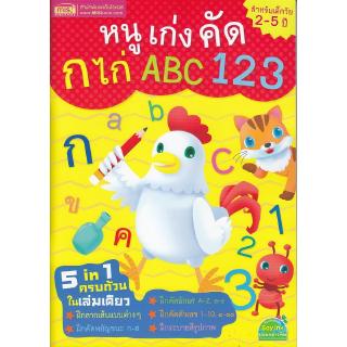 Se-ed (ซีเอ็ด) : หนังสือ หนูเก่งคัด ก ไก่ ABC 123