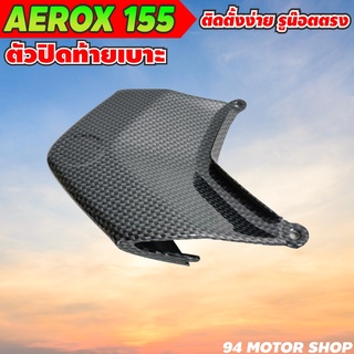 แผ่นปิดท้ายเบาะ aerox-155 ปิดท้ายเบาะ แอร็อคสีดำ เคฟล่า5D อะไหล่แต่งAEROX-155