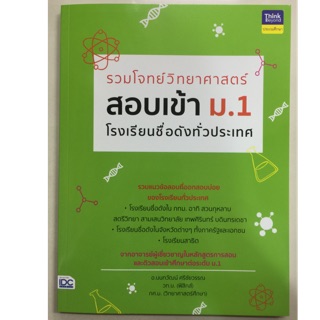 รวมโจทย์วิทยาศาสตร์สอบเข้า ม.1 โรงเรียนชื่อดังทั่วประเทศ (IDC)