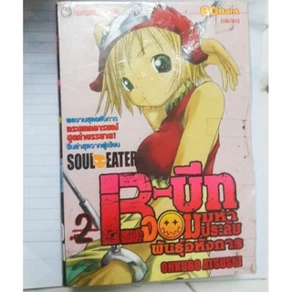 การ์ตูน มังงะ 2 เล่มจบ B - บีท บีบีท จอมมหาประลัย พันธุ์อหังการ Soul Eater หนังสือเก่า การ์ตูนเก่า