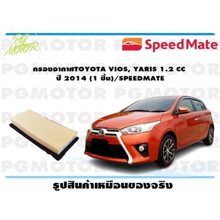 กรองอากาศ TOYOTA VIOS, YARIS 1.2 CC ปี 2014 (1 ชิ้น)/SPEEDMATE