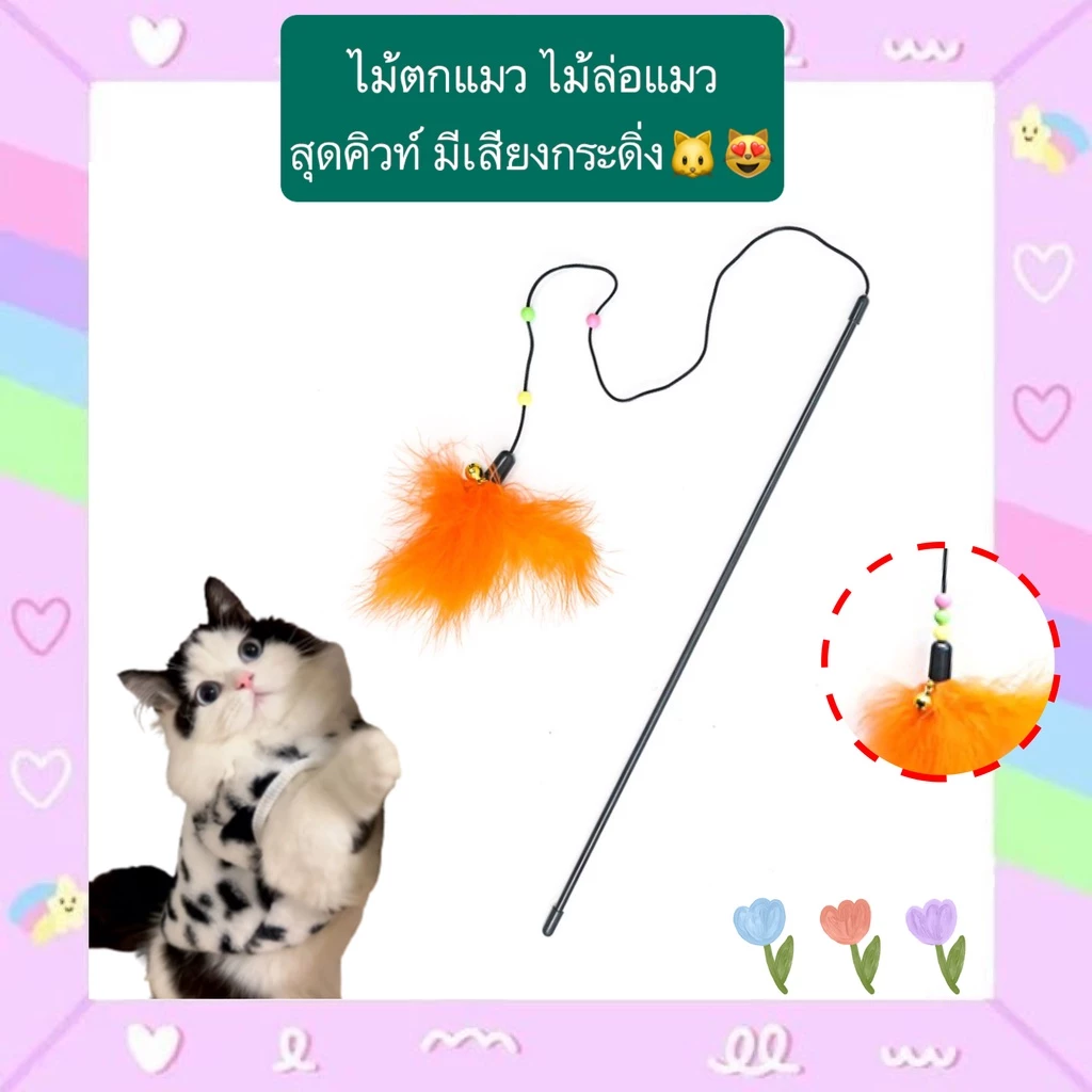 PP-385 ไม้ตกแมวสุดน่ารัก สีสันสดใส พร้อมเสียงกระดิ่ง ของเล่นฝึกทักษะสำหรับแมว ราคาประหยัด พร้อมส่งทันที 🥰👍🏻