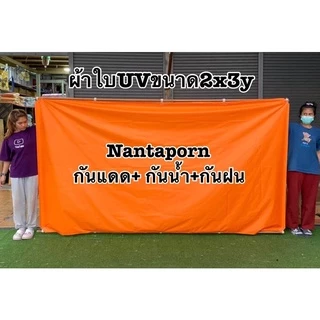 ผ้าร่มUV กันแดด กันฝน ฟลายชีท กันสาด เย็บหูรอบด้านทุกผืน