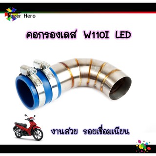 คอกรองเลส w110i LED w110i2021 ปากเดิม งานเลสแท้ คอกรองเวฟ110iLED