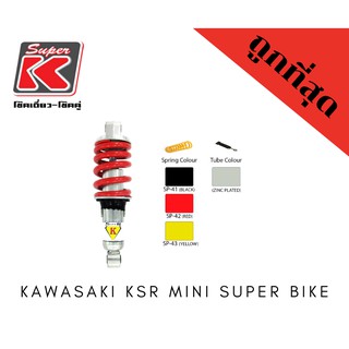 โช๊ครถมอเตอร์ไซต์ราคาถูก (Super K) Kawasaki KSR MINI SUPER BIKE เคสอาร์ โช๊คอัพ โช๊คหลัง