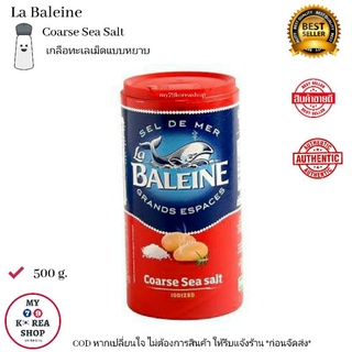 La Baleine Coarse Sea Salt 500 g. เกลือทะเลแบบหยาบ