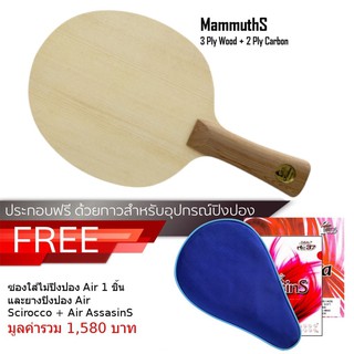 ไม้ปิงปอง Air Mammuths พร้อมของแถม Set E