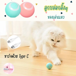 ของเล่นแมว ลูกบอลกลิ้งได้ Rolling Ball โต้ตอบอัตโนมัติ บอลกลิ้งๆ ลูกบอลอัจฉริยะ ของเล่นอัจฉริยะ ของเล่นฝึกแมว