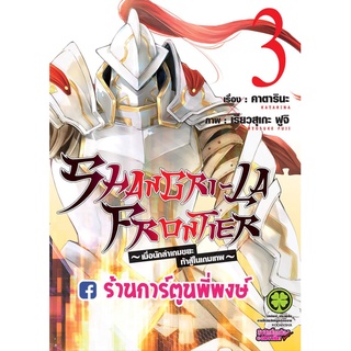 เมื่อนักล่าเกมขยะท้าสู้ในเกมเทพ เล่ม 3 SHANGRI-LA FRONTIER หนังสือ การ์ตูน มังงะ นักล่าเกมขยะ