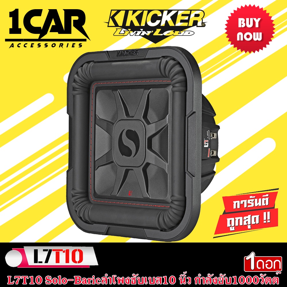 ซับวูฟเฟอร์ KICKER รุ่นL7T10 Solo-Baricลำโพงซับเบส10 นิ้ว รุ่นแรงในพื้นที่ตีตู้แคบ กำลังขับ1000วัตต์