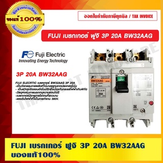 FUJI เบรกเกอร์ ฟูจิ 3P 20A BW32AAG ของแท้ 100%