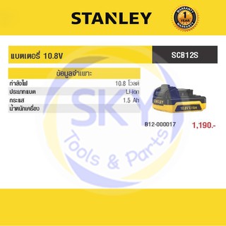 STANLEY (สแตนเลย์) แบตเตอรี่ 10.8V 1.5AH รุ่น SCB12S-B1