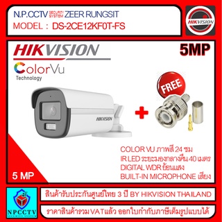 HIKVISION กล้องวงจรปิด รุ่น DS-2CE12KF0T-FS ความละเอียด 5 ล้าน,บันทึกภาพพร้อมเสียง,รองรับ 4 ระบบ,ระยะมองกลางคืน 40 เมตร