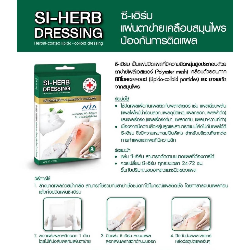 SI-HERB Dressing แผ่นตาข่ายเคลือบสมุนไพรป้องกันการติดแผล 10x10 cm (3แผ่น/กล่อง)