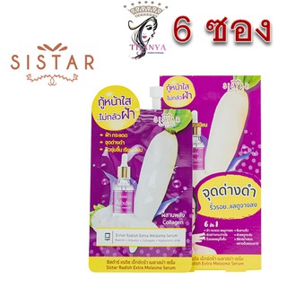(ยกกล่อง/6ซอง) Sistar Radish Extra Melasma Serum 8g ซิสต้าร์ แรดิช เอ็กซ์ตร้า เมลาสม่า เซรั่มฝ้าหัวไชเท้า