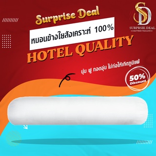 Surprise Deal หมอนข้างใยสังเคราะห์ นุ่ม ฟู กอดอุ่น ไม่ก่อให้เกิดภูมิแพ้