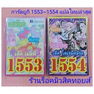 การ์ดยูกิ เลข1553 และ เลข1554 (เลข1553 เด็ค เมลฟี่)(เลข1554 เด็ค โดเรมีคอร์ด) การ์ดแปลไทย