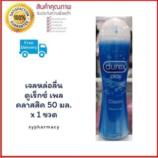 Durex Play Classic Pleasure Gel 50ml เจลหล่อลื่นสูตรน้ำ ปราศจากสีและกลิ่น มอบสัมผัสบางเบาเป็นธรรมชาติดุจสายน้ำ