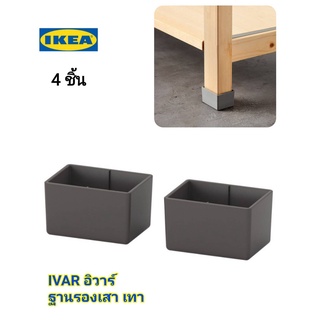 IKea แท้ 100%✴️ IVAR อิวาร์ ฐานรองเสา, เทา  ใช้ต่อขาชั้นวาง เพื่อป้องกันฝุ่นและความชื้น