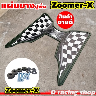 Honda zoomer-x แผ่น ยางวางเท้า ซูเมอร์เอ็ก แผ่นยางปูพื้นมอเตอร์ไซค์ zoomer