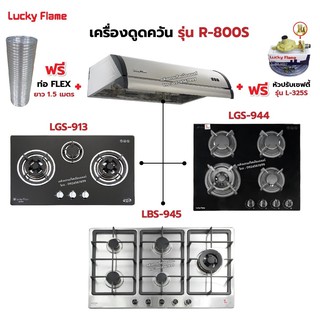 เครื่องดูดควัน LUCKY FLAME รุ่น R-800S พร้อมเตาฝัง เลือกรุ่นที่ต้องการได้ ฟรี หัวปรับเซฟตี้ รุ่น L-325S และท่อเฟล็กซ์