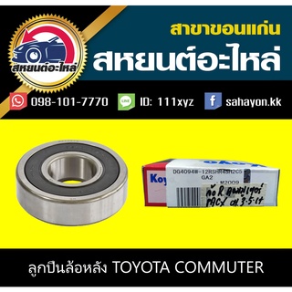 ลูกปืนล้อหลัง toyota COMMUTER คอมมูเตอร์