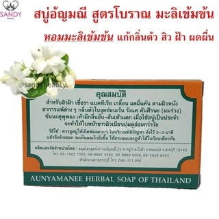 [1ก้อน] สบู่ (มะลิเข้มข้น) AUNYAMANEE อัญมณี กล่องส้ม ปริมาณ 100g. หอมมะลิเข้มข้น แก้กลิ่นตัว สิว ฝ้า ผดผื่น