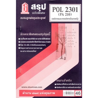 สรุปชีทราม POL 2301 (PA 210) องค์การและการบริหารในภาครัฐ