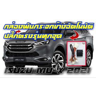 กล่องพับกระจก Isuzu All New Mu-X 2021-2023 กล่องพับกระจกข้างอัตโนมัติ ProTech ปลั๊กตรงรุ่น ไม่มีตัดต่อแท็บสาย