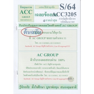 ชีทราม เฉลยข้อสอบ ACC3205 (AC305) การบัญชีภาษีอากร #AC Group