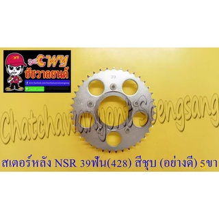 สเตอร์หลัง NSR150 39 ฟัน (428) สีชุบ อย่างดี (พระอาทิตย์) (5 ขา) (013836)