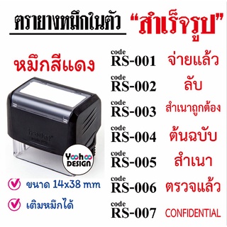 ตรายางสำเร็จรูป (หมึกในตัว) หมึกสีแดง