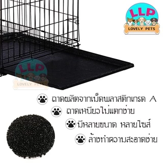 [LLP] ถาดรองกรง สำหรับสุนัขเเละเเมว กระรอก กระต่าย นกทุกสายพันธ์เเข็งเเรง มีหลายไซส์