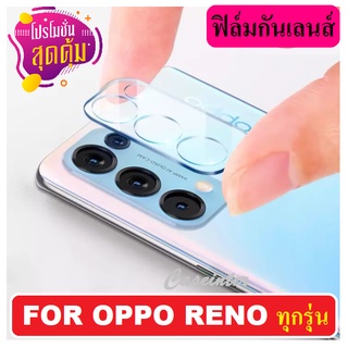 🔥🔥ฟิล์มกระจกเลนส์กล้อง สำหรับ Oppo Reno 4 / Reno 5 / Reno 6 / Reno 6Z ฟิล์มกระจกนิรภัย ฟิล์มกันรอยกล้อง