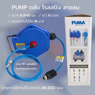 โรลสปิง สายลมพร้อมโรล PUMA รุ่น PM10-6MA 6.5x10mm. ขนาด 6 เมตร (02-0945)