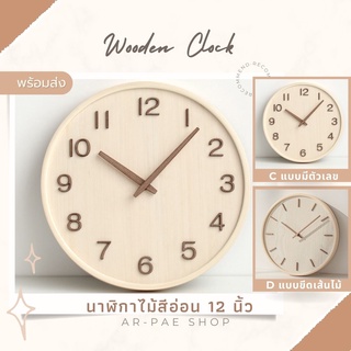 พร้อมส่ง นาฬิกาไม้สีอ่อน นาฬิกาแขวน เดินเงียบ สไตล์มูจิ 12นิ้ว (Wooden clock)